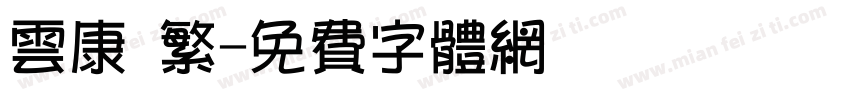 云康 繁字体转换